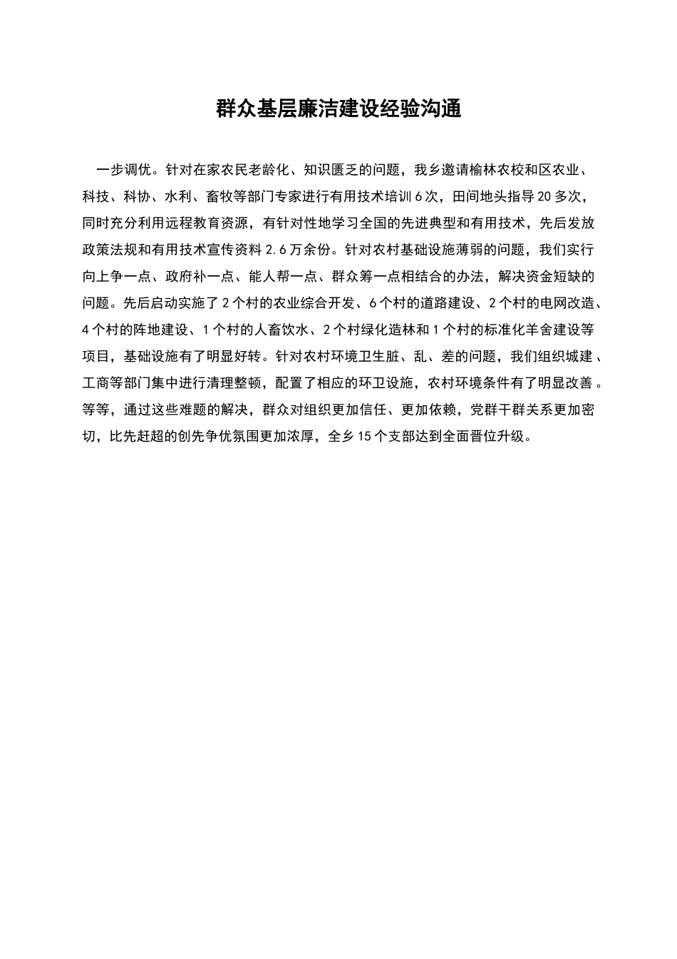 群众基层廉洁建设经验交流_第1页