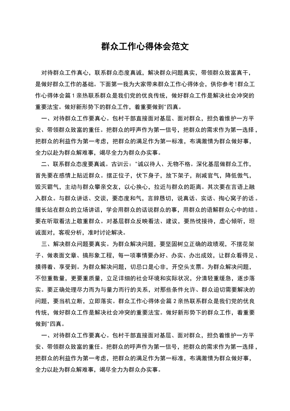 群众工作心得体会范文_第1页