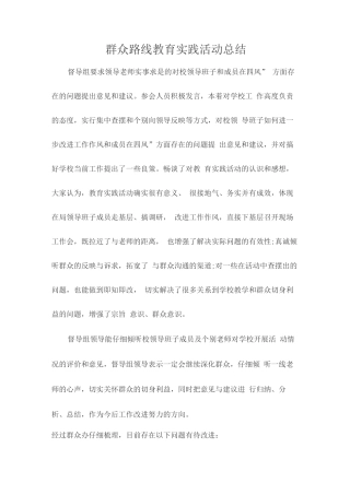 群众路线教育实践活动总结