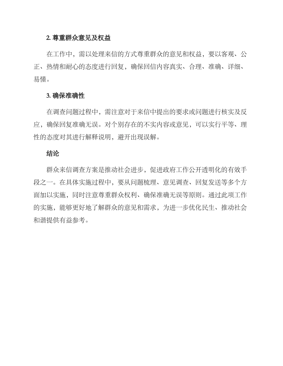 群众来信调查方案_第3页