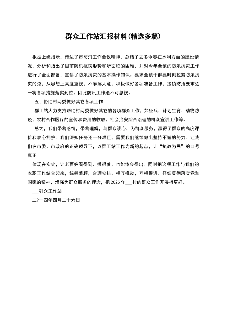 群众工作站汇报材料_第1页