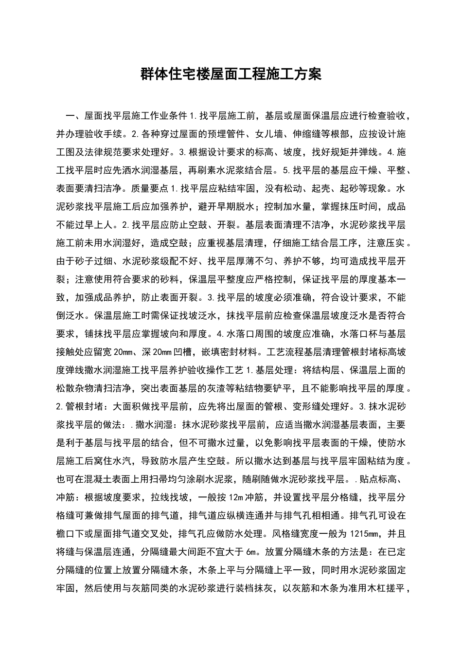 群体住宅楼屋面工程施工方案_第1页
