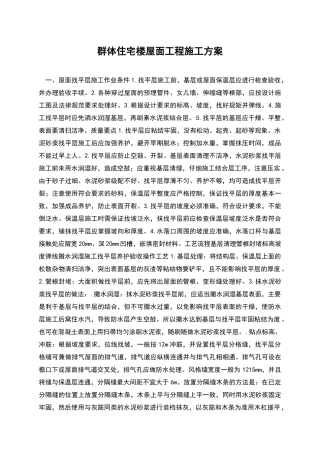 群体住宅楼屋面工程施工方案