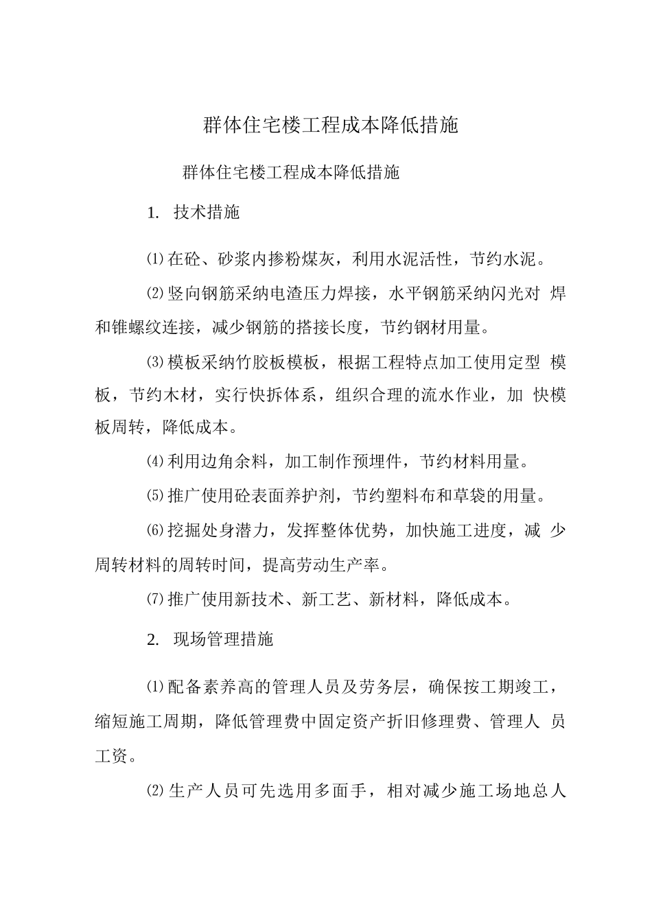 群体住宅楼工程成本降低措施_第1页