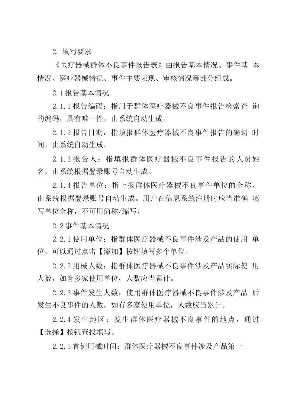 群体医疗器械不良事件报告表_第2页