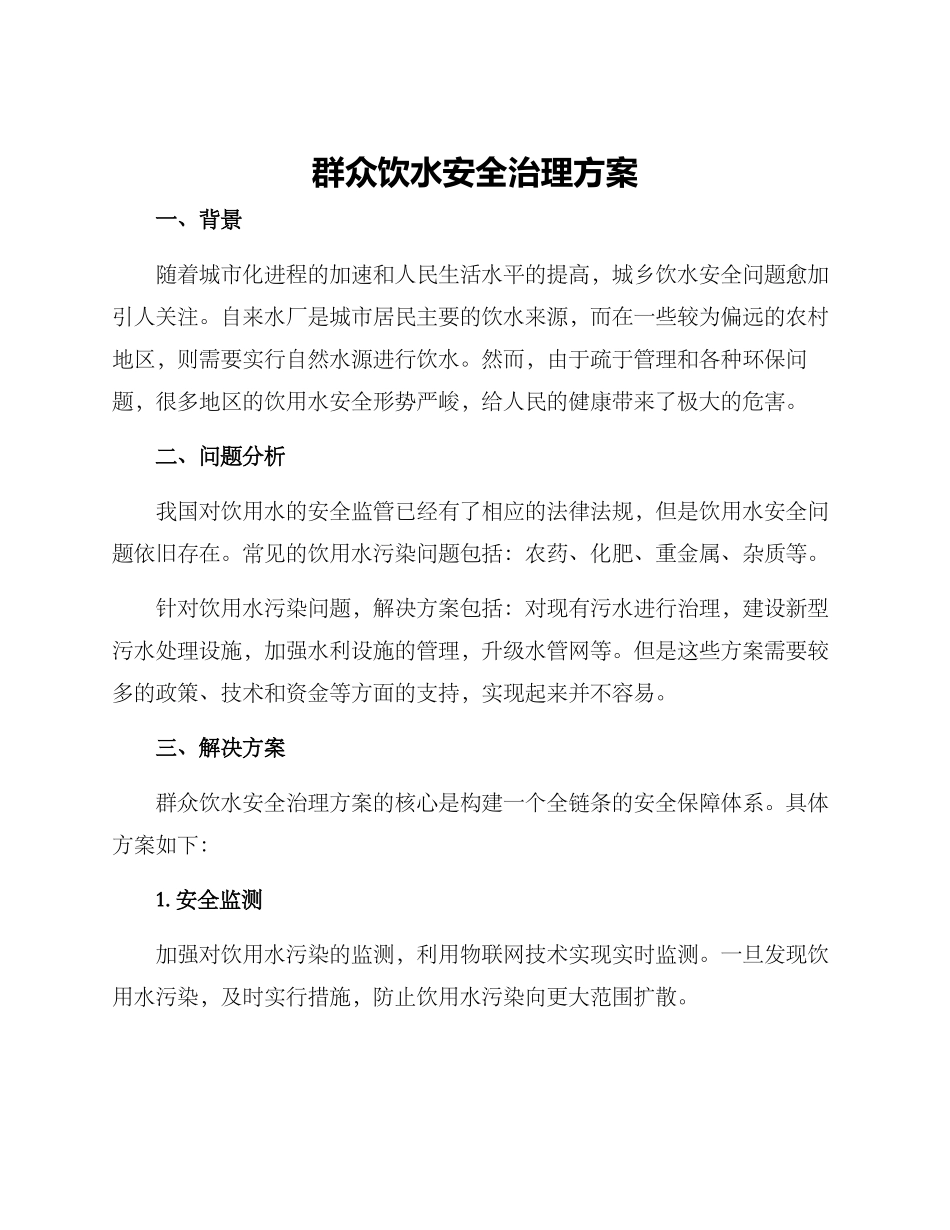 群众饮水安全治理方案_第1页