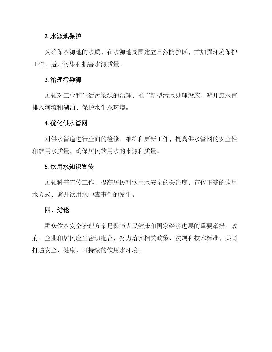 群众饮水安全治理方案_第2页