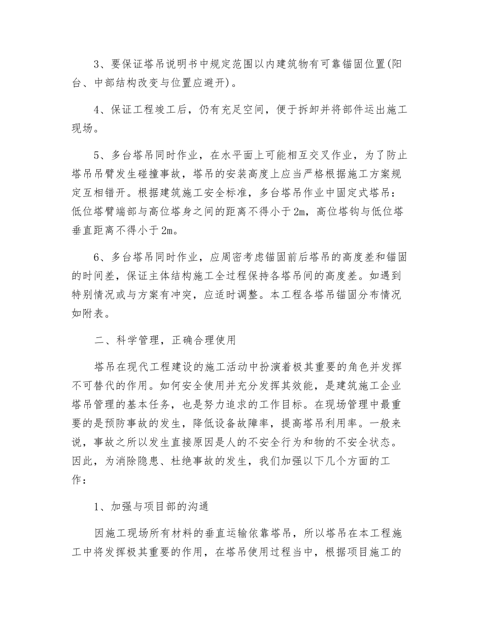 群体塔吊的安全管理_第2页