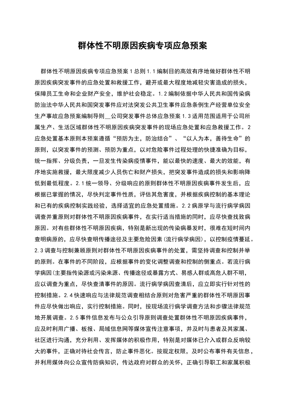 群体性不明原因疾病专项应急预案_第1页