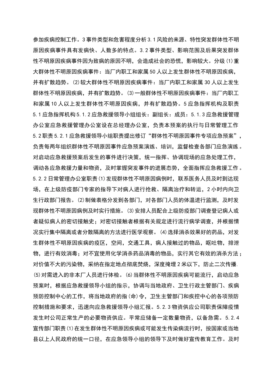群体性不明原因疾病专项应急预案_第2页