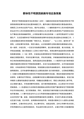 群体性不明原因疾病专项应急预案