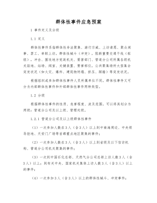 群体性事件应急预案
