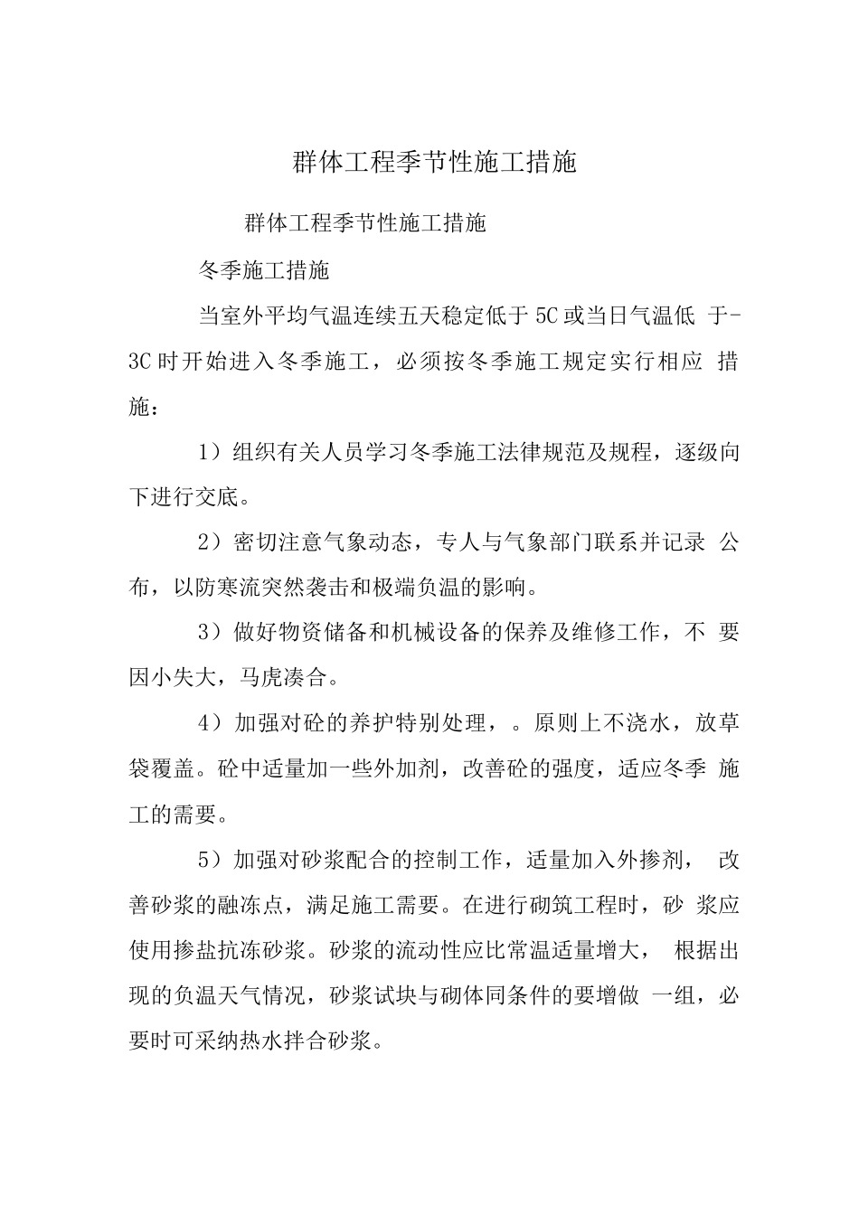 群体工程季节性施工措施_第1页