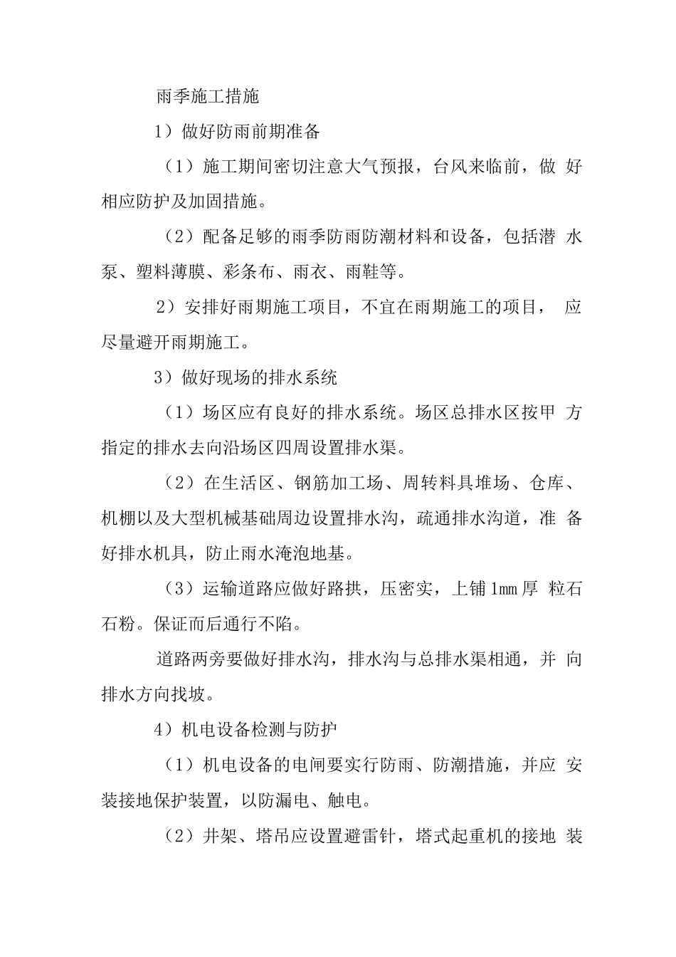 群体工程季节性施工措施_第2页