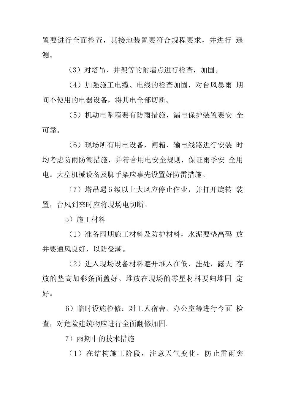 群体工程季节性施工措施_第3页