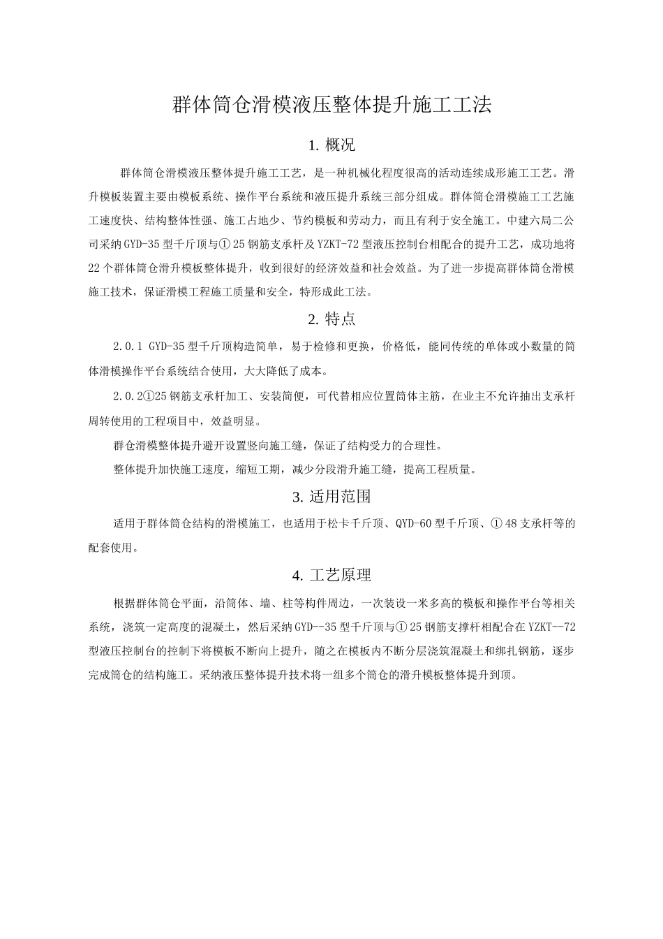 群体筒仓滑模液压整体提升施工工法_第1页