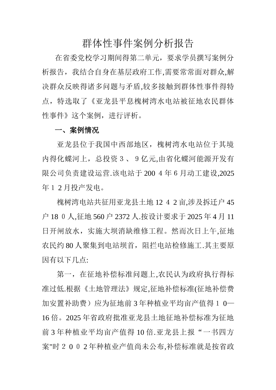 群体性事件案例分析报告_第1页