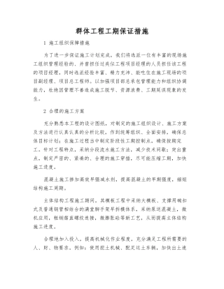 群体工程工期保证措施