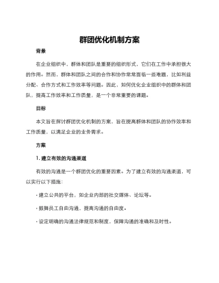 群团优化机制方案