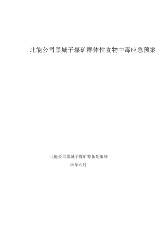 群体性食物中毒事件应急预案