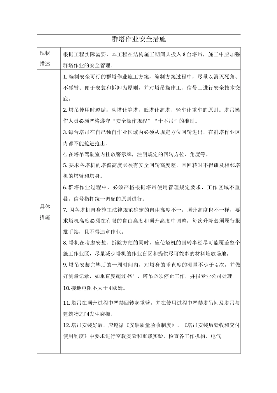 群塔作业安全措施_第1页