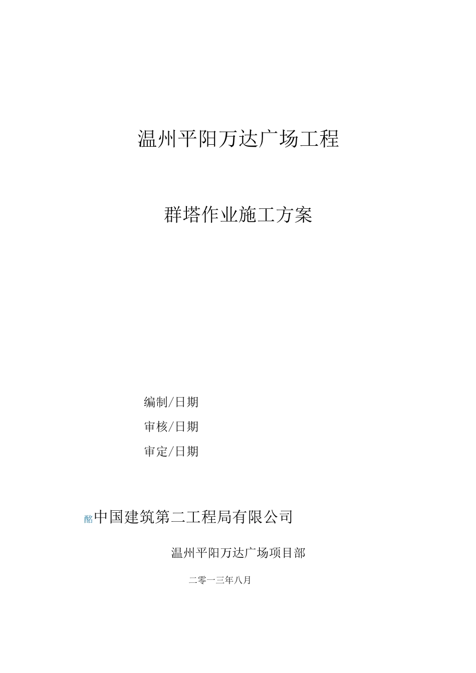 群塔作业施工方案_第1页