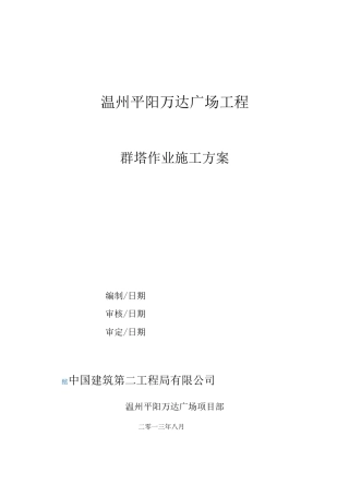 群塔作业施工方案