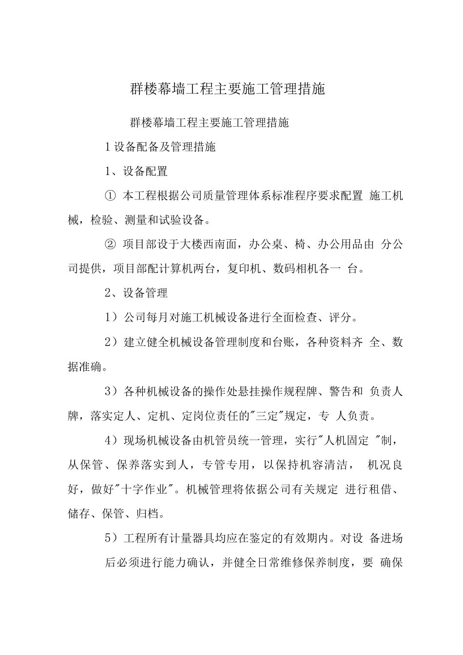 群楼幕墙工程主要施工管理措施_第1页