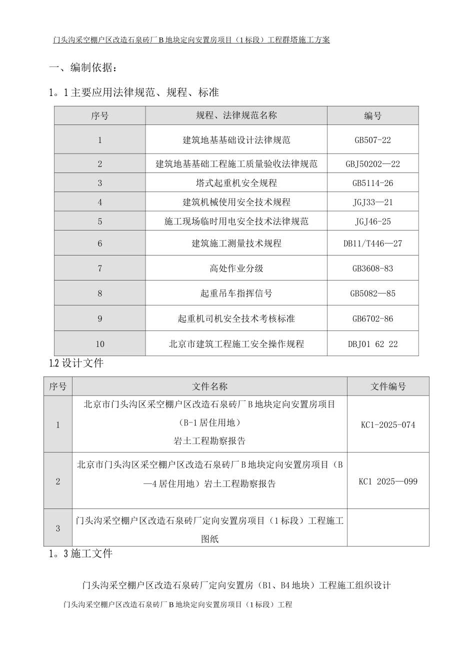 群塔施工方案_第1页