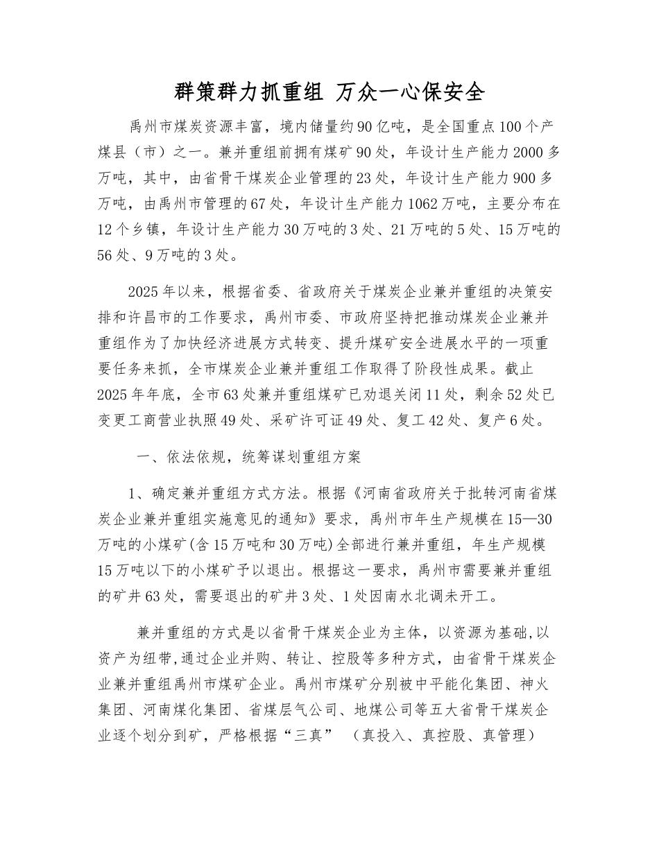 群策群力抓重组-万众一心保安全_第1页