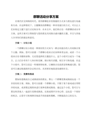 群聊活动分享方案