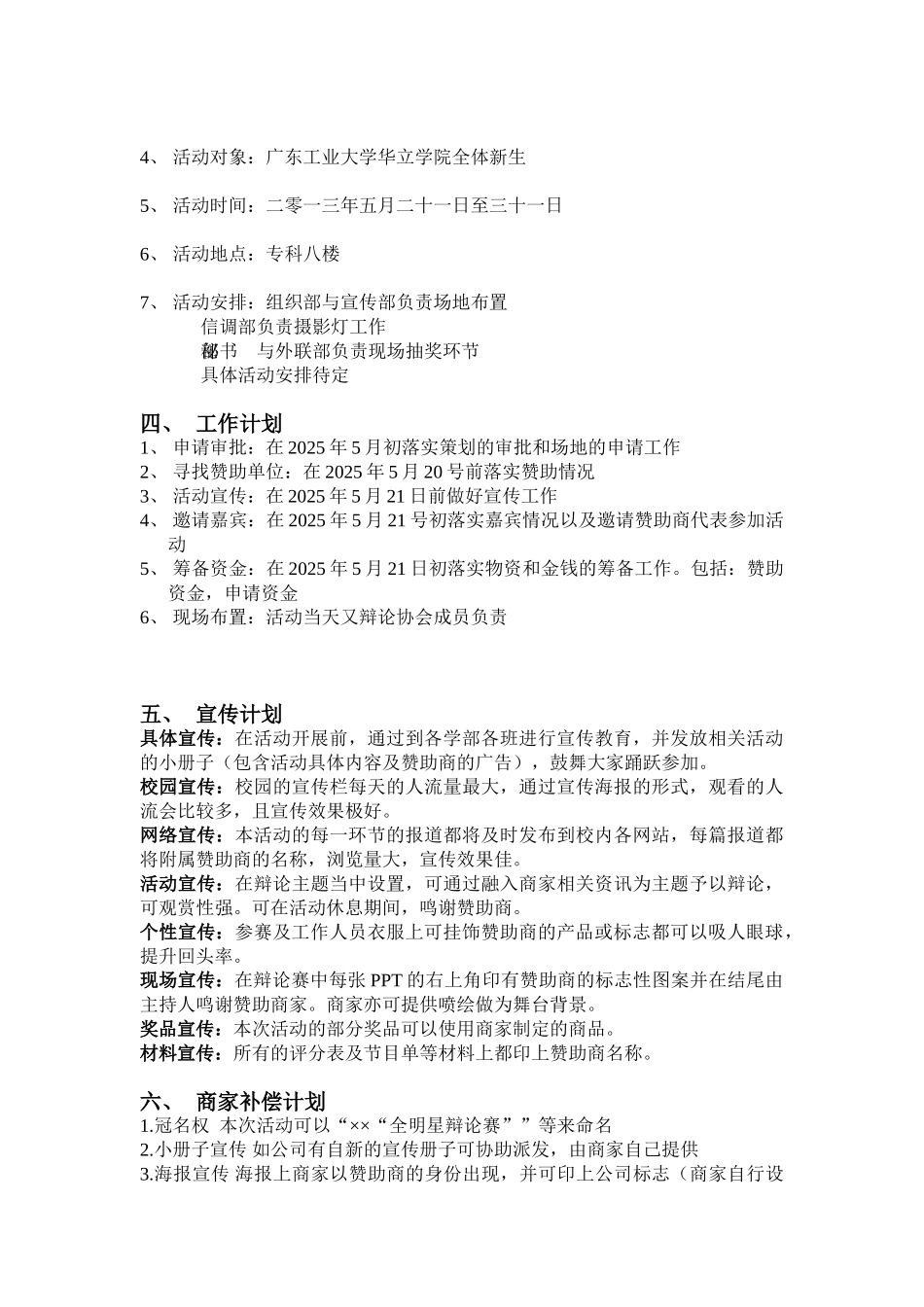 群雄争霸全明星辩论赛策划书_第3页