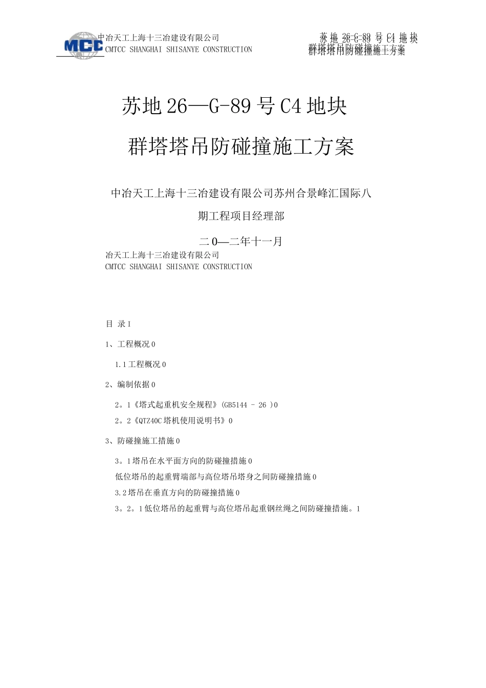群塔塔吊防碰撞施工方案_第1页