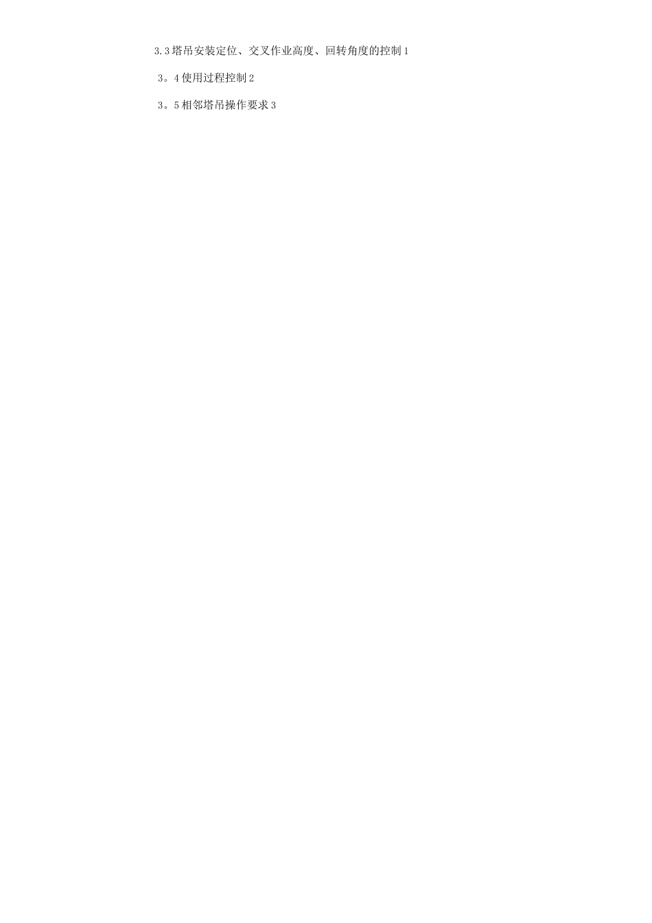 群塔塔吊防碰撞施工方案_第2页