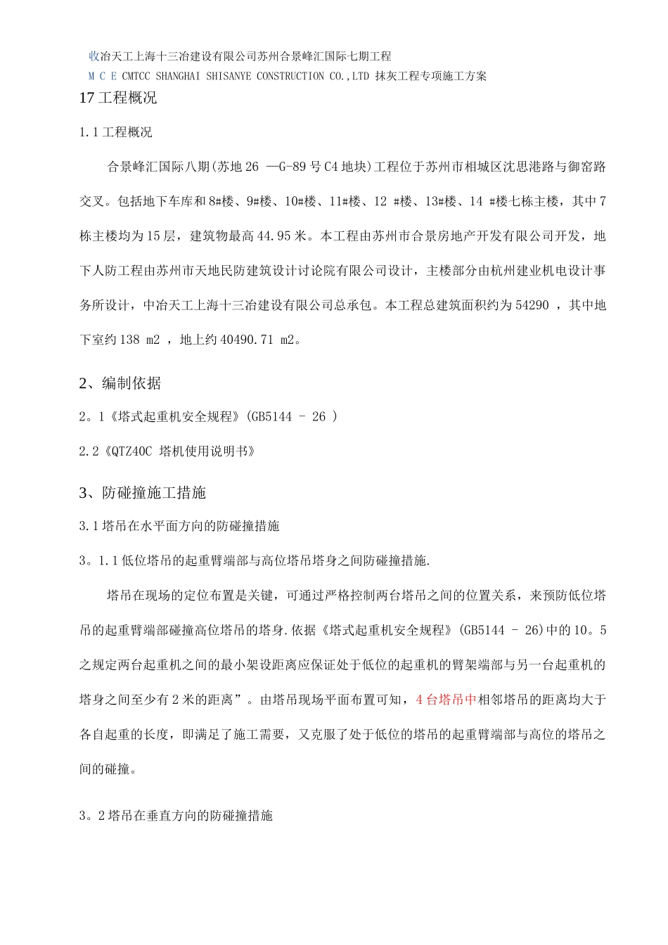 群塔塔吊防碰撞施工方案_第3页