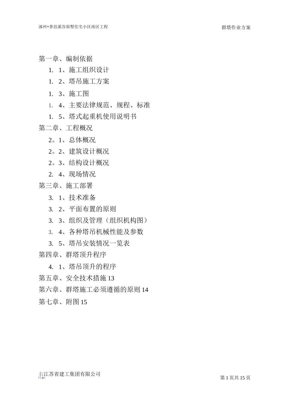 群塔施工方案(已批)_第1页