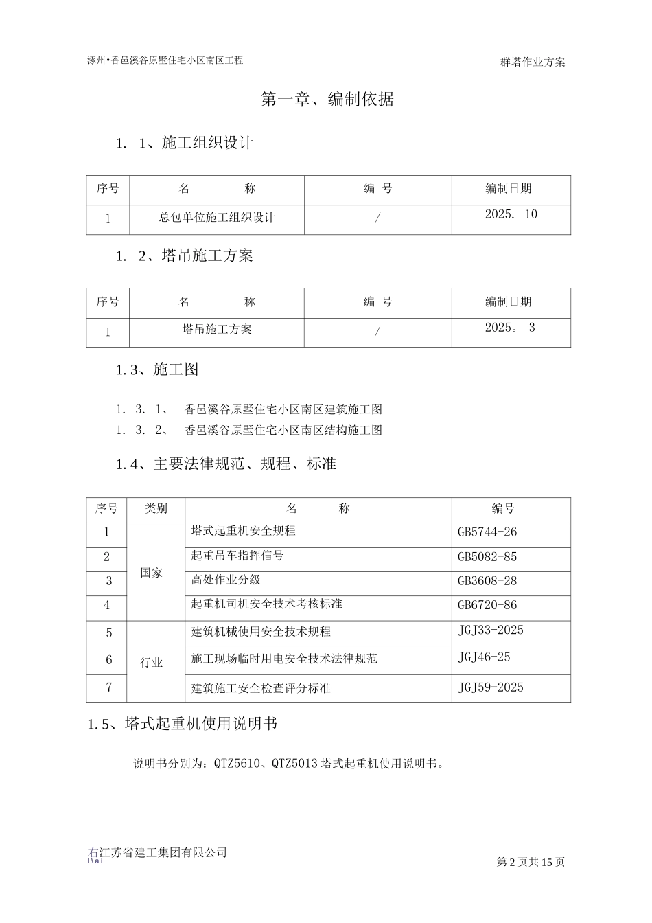 群塔施工方案(已批)_第2页