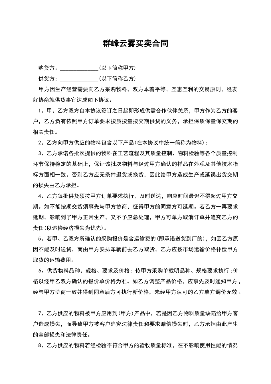 群峰云雾买卖合同_第1页