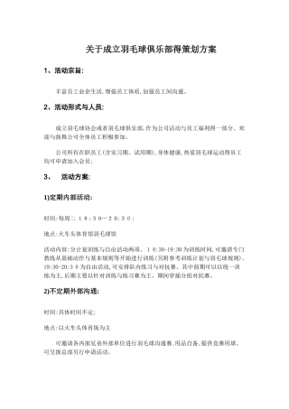 羽毛球俱乐部成立策划