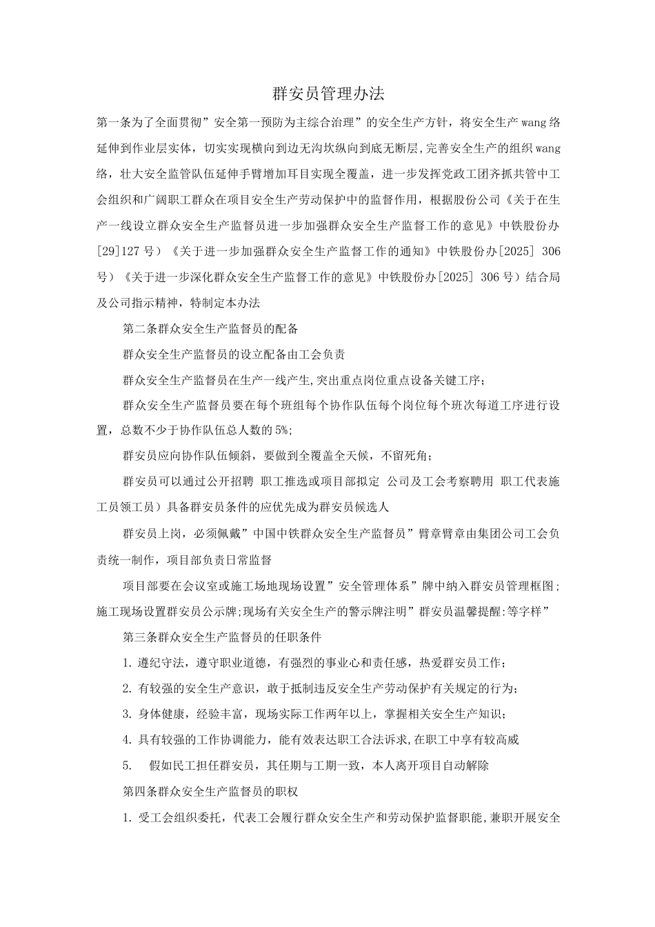 群安员管理办法_第1页