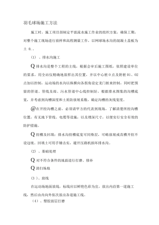 羽毛球场施工方法