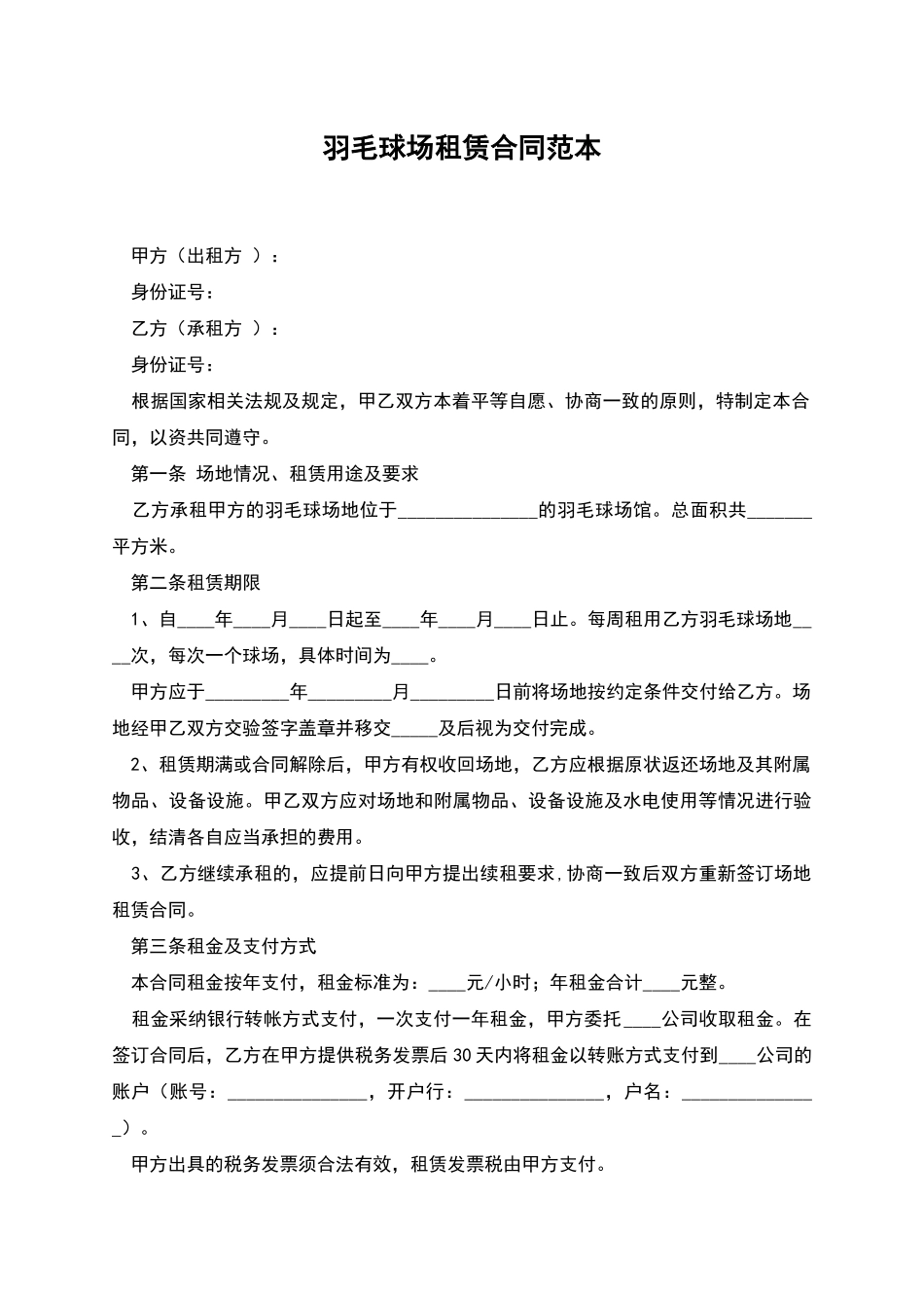 羽毛球场租赁合同范本_第1页