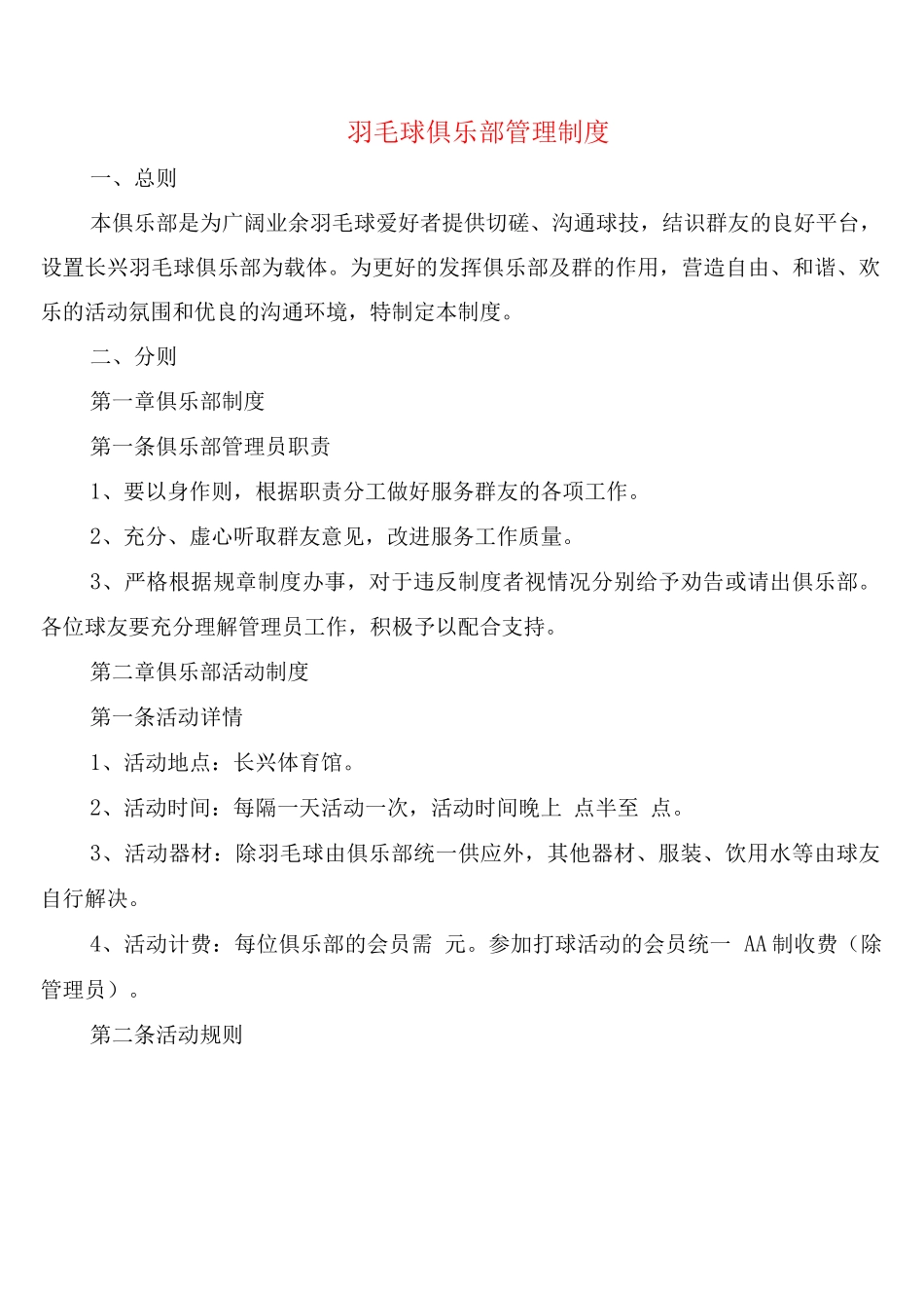 羽毛球俱乐部管理制度_第1页