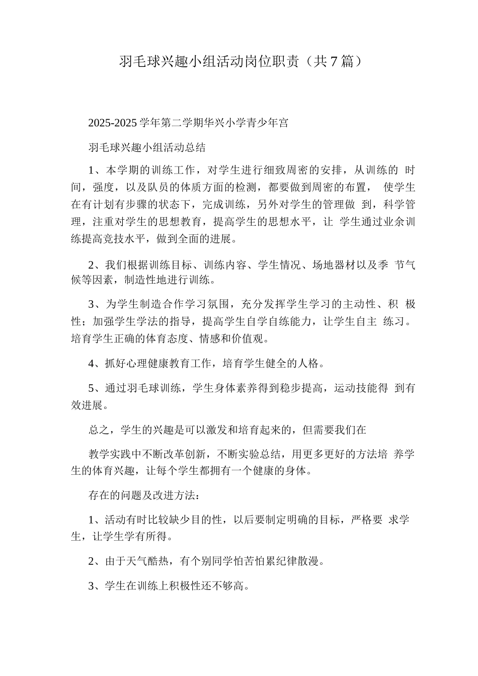 羽毛球兴趣小组活动岗位职责_第1页