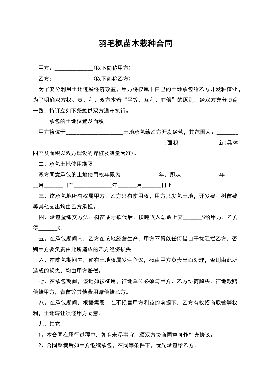羽毛枫苗木栽种合同_第1页