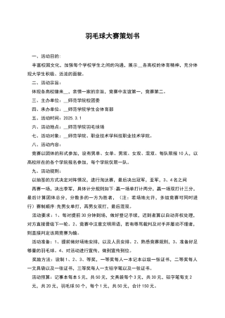 羽毛球大赛策划书