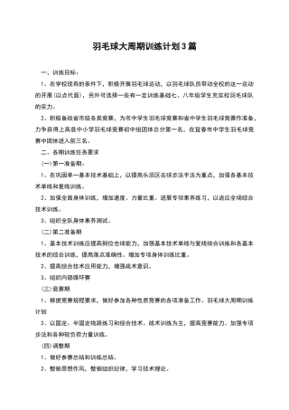 羽毛球大周期训练计划3篇