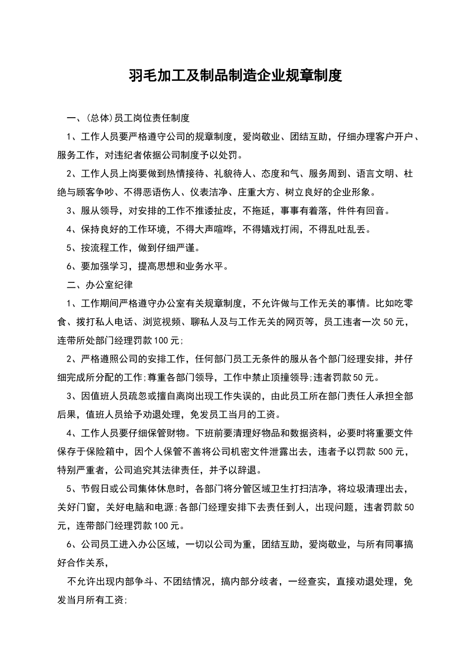 羽毛加工及制品制造企业规章制度_第1页