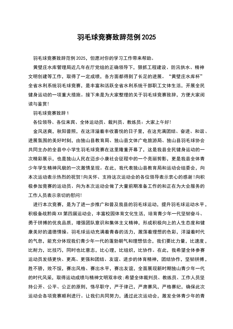 羽毛球比赛致辞范例2025_第1页