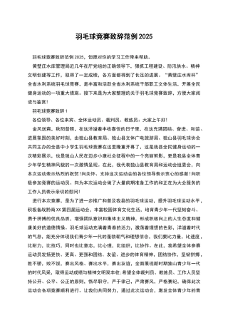 羽毛球比赛致辞范例2025